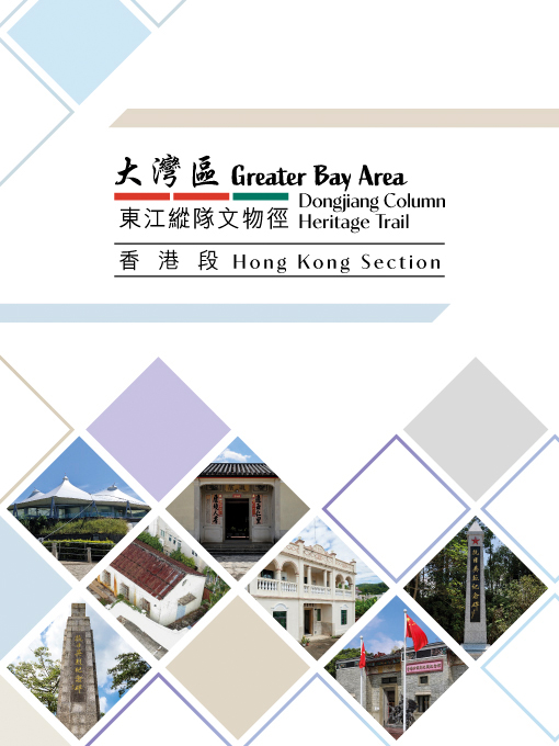 《大湾区东江纵队文物径（香港段）》小册子